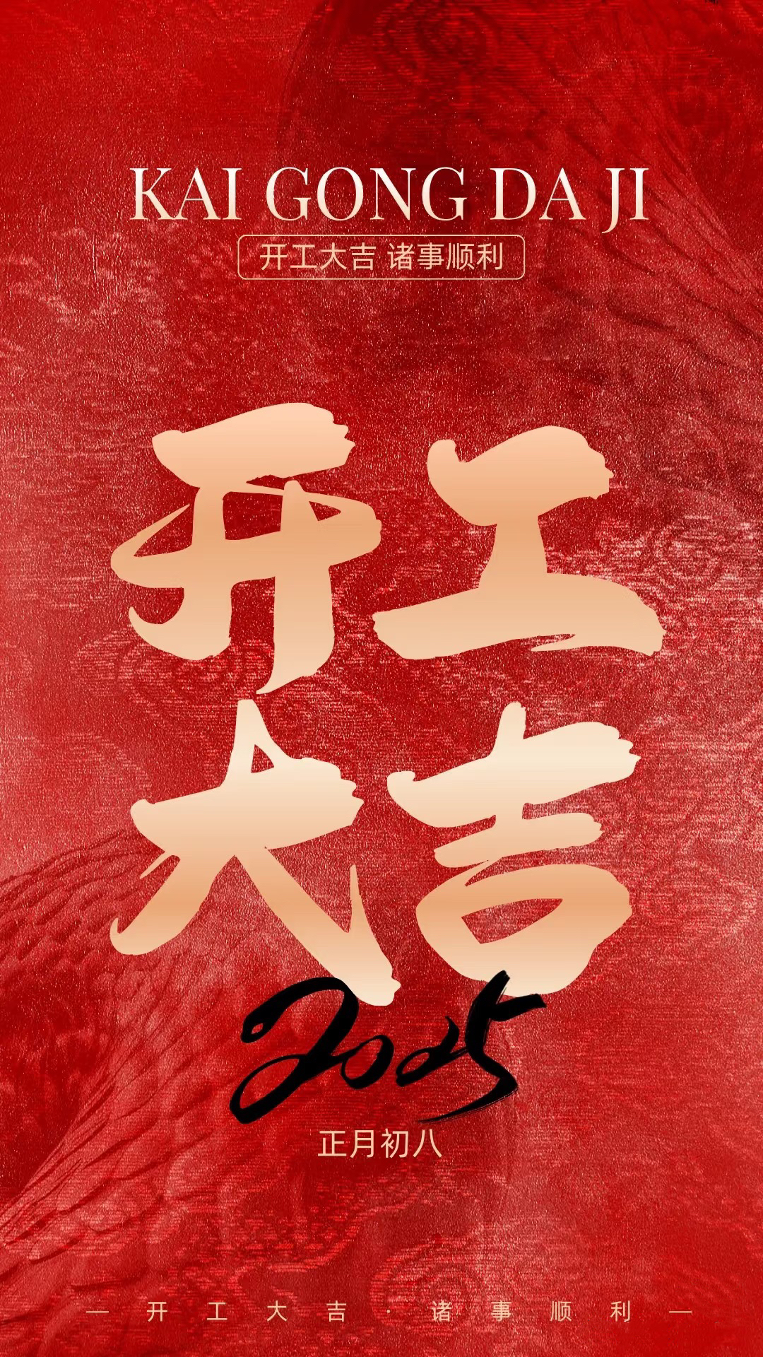 正月初八，開(kāi)工大吉！